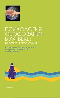 Обложка издания «Психология образования в XXI веке: теория и практика»