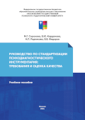 Обложка издания «Руководство по стандартизации психодиагностического инструментария: требования и оценка качества»