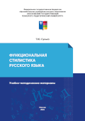 обложка издания «Функциональная стилистика русского языка»