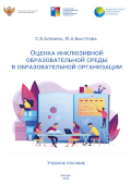 обложка издания «Оценка инклюзивной образовательной среды в образовательной организации»