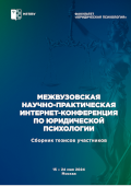 обложка издания «Сборник тезисов участников научно-практической интернет-конференции по юридической психологии (15-24 мая 2024 года)»