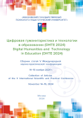 обложка издания «Цифровая гуманитаристика и технологии в образовании (DHTE 2024)»