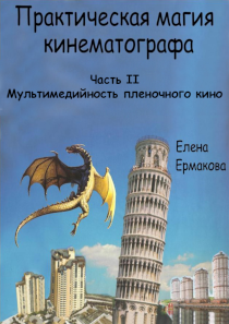 Обложка издания «Практическая магия кинематографа. Часть 2. Мультимедийность пленочного кино»