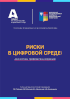 Обложка издания «Риски в цифровой среде: диагностика, профилактика, коррекция»