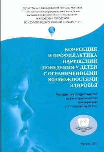 Обложка издания «Коррекция и профилактика нарушений поведения у детей с ограниченными возможностями здоровья»