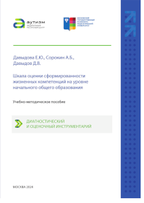 Обложка издания «Шкала оценки сформированности жизненных компетенций на уровне начального школьного образования»