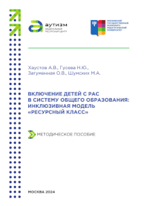 Обложка издания «Включение детей с РАС в систему общего образования: инклюзивная модель «Ресурсный класс»»