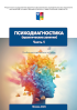 Обложка издания «Психодиагностика (практические занятия) часть 1»