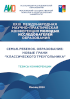 Обложка издания «XXIII Международная научно-практическая конференция молодых исследователей образования Семья. Ребенок. Образование: новые грани «классического треугольника»»