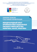 Обложка издания «Международный опыт профилактики социальных рисков в сфере детства: политика, наука, практика »