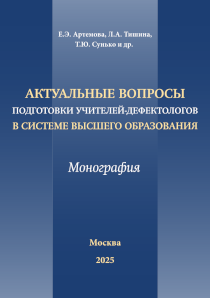 Обложка издания «Актуальные вопросы подготовки учителей-дефектологов в системе высшего образования»