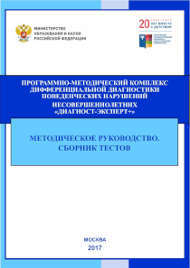 Обложка издания «Программно-методический комплекс дифференциальной диагностики поведенческих нарушений несовершеннолетних «Диагност-Эксперт+»»