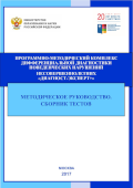 Обложка издания «Программно-методический комплекс дифференциальной диагностики поведенческих нарушений несовершеннолетних «Диагност-Эксперт+»»