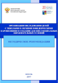 Обложка издания «Организация обследования детей с тяжелыми и легкими поведенческими нарушениями и создание для них специальных образовательных условий»