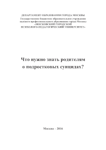 Обложка издания «Что нужно знать родителям о подростковых суицидах?»