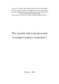 Обложка издания «Что нужно знать родителям о подростковых суицидах?»