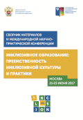 Обложка издания «Инклюзивное образование: преемственность инклюзивной культуры и практики»