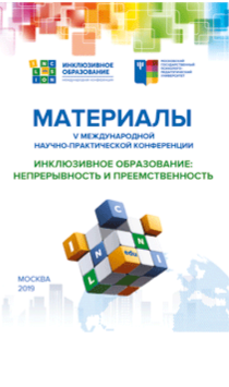 Обложка издания «Инклюзивное образование: непрерывность и преемственность»