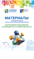Обложка издания «Инклюзивное образование: непрерывность и преемственность»