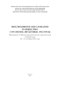 Обложка издания «Инклюзивное образование и общество: стратегии, практики, ресурсы»