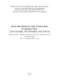 Обложка издания «Инклюзивное образование и общество: стратегии, практики, ресурсы»
