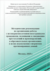 Обложка издания «Методические рекомендации по организации работы с несовершеннолетними иностранными гражданами, склонными к совершению преступлений и правонарушений, в образовательных организациях в целях недопущения совершения противоправных деяний »