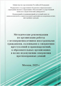 Обложка издания «Методические рекомендации по организации работы с несовершеннолетними иностранными гражданами, склонными к совершению преступлений и правонарушений, в образовательных организациях в целях недопущения совершения противоправных деяний »