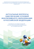 Обложка издания «Актуальные вопросы обеспечения условий инклюзивного образования в Российской Федерации»