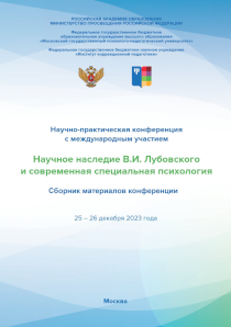 Обложка издания «Научное наследие В.И. Лубовского и современная специальная психология»