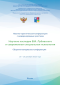 Обложка издания «Научное наследие В.И. Лубовского и современная специальная психология»