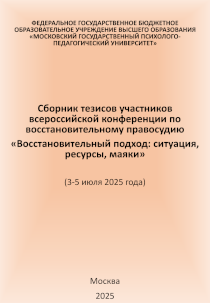 Обложка издания «Восстановительный подход: ситуация, ресурсы, маяки»
