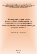 Обложка издания «Восстановительный подход: ситуация, ресурсы, маяки»