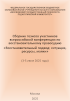 Обложка издания «Восстановительный подход: ситуация, ресурсы, маяки»
