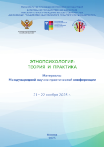 Обложка издания «Этнопсихология: теория и практика»