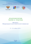 Обложка издания «Этнопсихология: теория и практика»