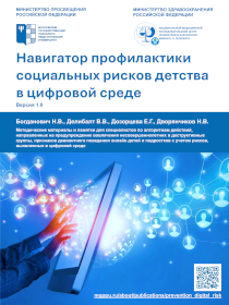 Обложка издания «Навигатор профилактики социальных рисков детства в цифровой среде Версия 1.0»