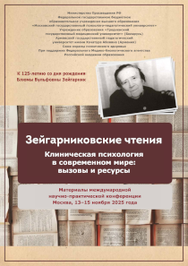 Обложка издания «Зейгарниковские чтения клиническая психология в современном мире: вызовы и ресурсы»