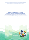 обложка издания «Анализ современного состояния психологической помощи обучающимся с особыми образовательными потребностями в инклюзивных общеобразовательных организациях Российской Федерации»