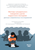 Обложка издания «Факторы суицидального поведения у детей, подростков и молодежи: данные современных исследований»