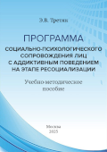 обложка издания «Программа социально-психологического сопровождения лиц с аддиктивным поведением на этапе ресоциализации»