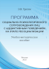 Обложка издания «Программа социально-психологического сопровождения лиц с аддиктивным поведением на этапе ресоциализации»