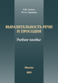 обложка издания «Выразительность речи и просодия»
