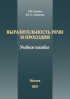 Обложка издания «Выразительность речи и просодия»