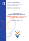 обложка издания «Экстремальная психология в экстремальном мире 2025»