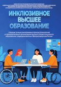 обложка издания «Инклюзивное высшее образование: сборник лучших инклюзивных практик (технологий) в образовательных организациях высшего (педагогического) образования, подведомственных Минпросвещения России»