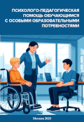 Обложка издания «Психолого-педагогическая помощь обучающимся с особыми образовательными потребностями»