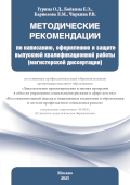 Обложка издания «Методические рекомендации по написанию, оформлению и защите выпускной квалификационной работы (магистерской диссертации)»