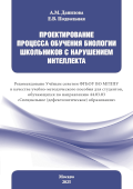 Обложка издания «Проектирование процесса обучения биологии школьников с нарушением интеллекта»