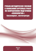 обложка издания «Учебно-методическое пособие о написании курсовых работ по направлению подготовки «психология»: бакалавриат, магистратура»