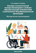 обложка издания «Оказание психологической помощи обучающимся с особыми образовательными потребностями в инклюзивной общеобразовательной организации»